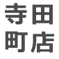 寺田町店