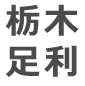 栃木足利