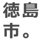 徳島市。