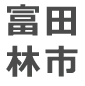 富田林市
