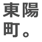 東陽町。