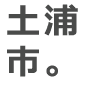 土浦市。