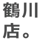鶴川店。
