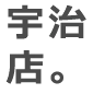 宇治店。
