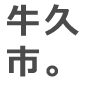 牛久市。