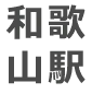和歌山駅
