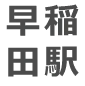 早稲田駅