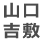 山口吉敷
