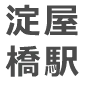 淀屋橋駅