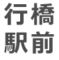 行橋駅前