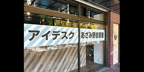 アイデスクあざみ野3