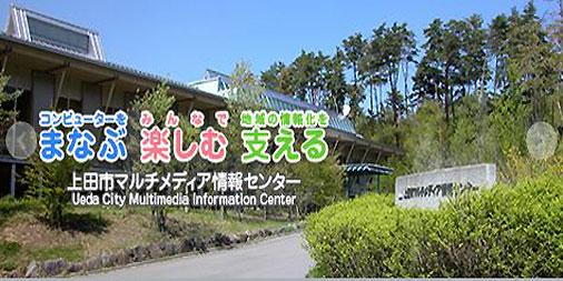 上田市マルチメディア情報センター