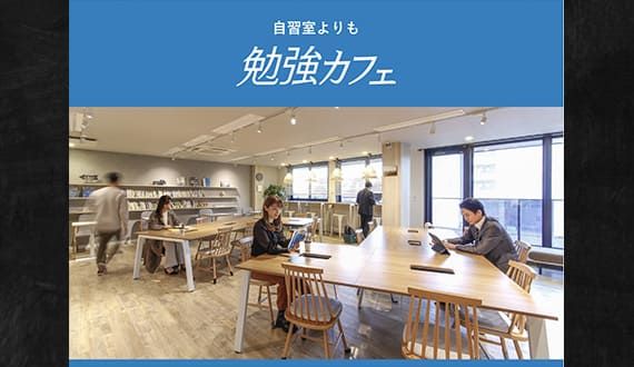 勉強カフェ瓢箪山