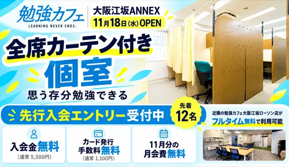 勉強カフェ大阪江坂アネックス