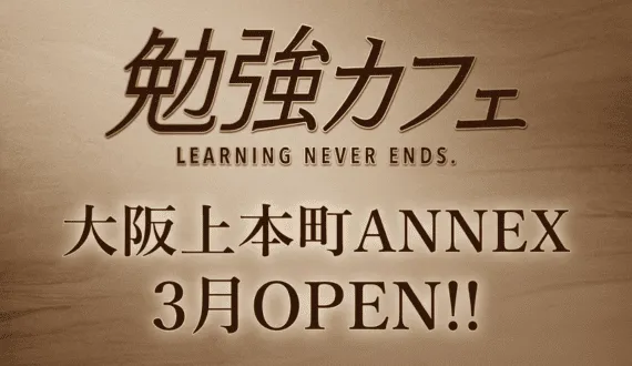 勉強カフェ大阪上本町