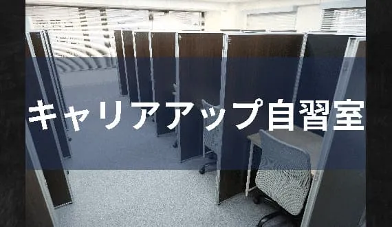 キャリアアップ