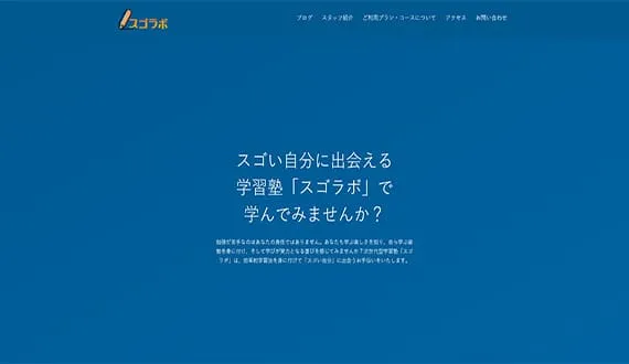スゴラボ